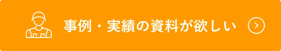 事例・実績の資料が欲しい
