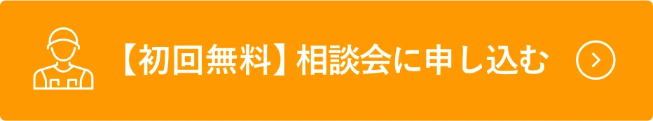 相談会に申し込む