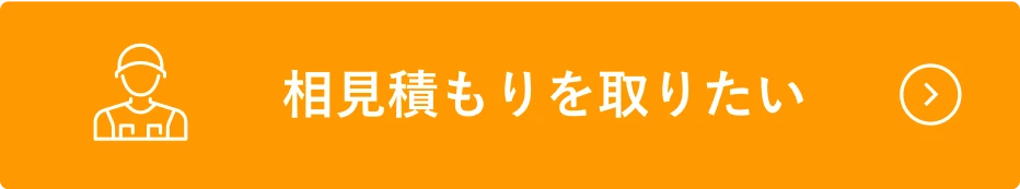 相見積もりを取りたい