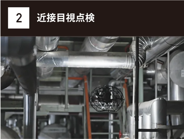 近接目視点検