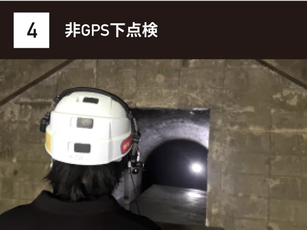 非GPS下点検