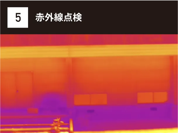 赤外線点検