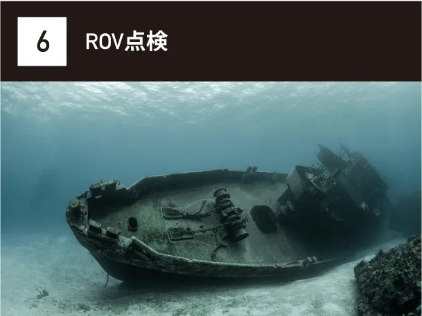 ROV点検