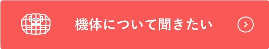 機械導入の相談をする