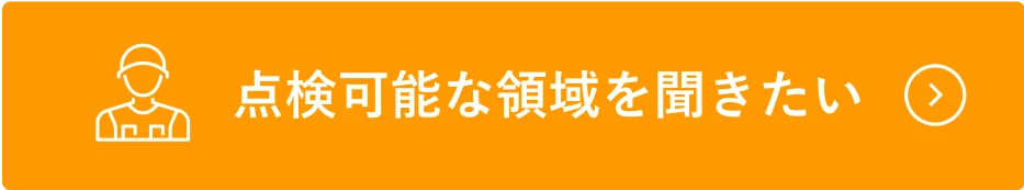 点検可能な領域を聞きたい