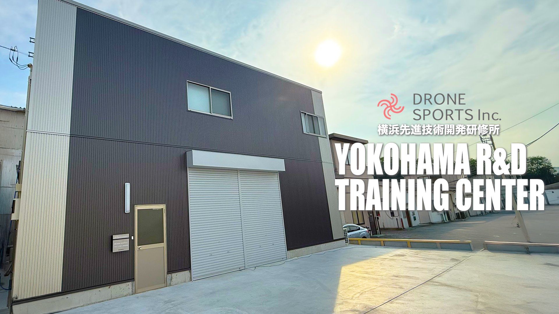 横浜R&Dトレーニングセンター外観